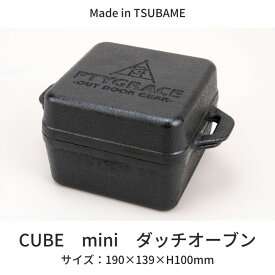 CUBE mini ダッチオーブン 　Made in TSUBAME　ソロキャンプ　アウトドアクッキング