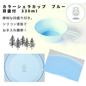 PTYGRACE 「 18-8 カラーシェラカップ ブルー 目盛付 330ml 」 水色 青 燕三条製 アウトドア食器