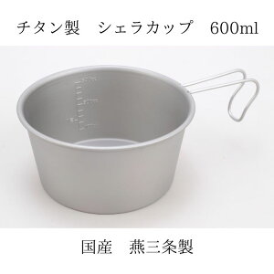 【燕三条製】 名入 シェラカップ チタン 600ml 480ml 330ml 150ml プリグレース 直火OK 軽量 コンパクト 日本製 国内生産 アウトドア キャンプ プレゼント 贈り物 誕生日プレゼント 父の日 クリスマ