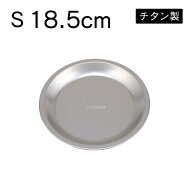 チタン　スタッキング丸型プレートS　18.5cm　Made in TSUBAME