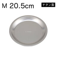 チタン　スタッキング丸型プレートM　20.5cm　Made in TSUBAME