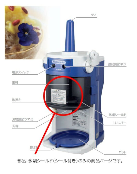 楽天市場】HB320A用 氷削シールド ブロックアイススライサー部品のみ 