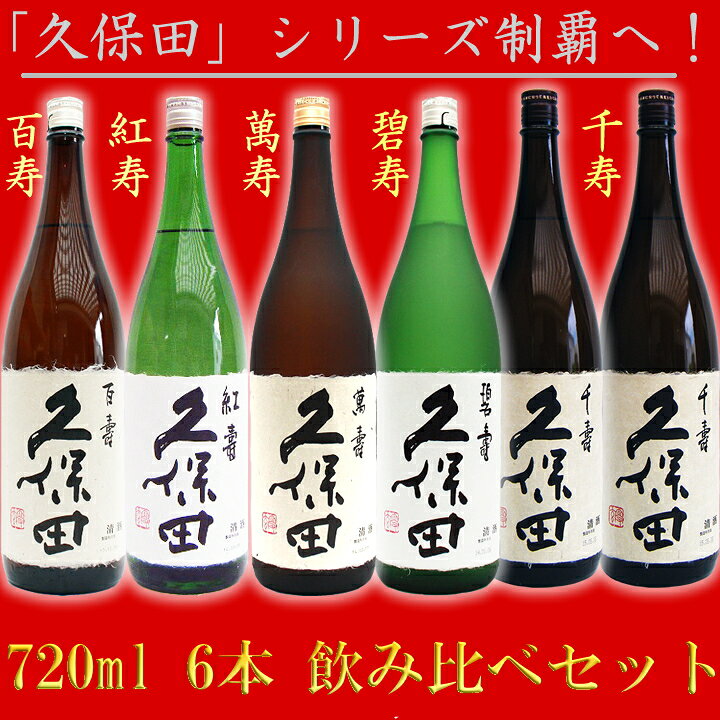 楽天市場】久保田 日本酒 飲み比べセット 720ml×6本 久保田 萬寿 + 久保田 碧寿 + 久保田 紅寿 + 久保田 千寿 2本 + 久保田 百寿 新潟 日本酒 : 日本酒と焼酎のお店 新潟銘酒王国 楽天市場】久保田 日本酒 飲み比べセット 720ml×6本 久保田 萬寿 + 久保田 碧寿 + 久保田 紅寿 + 久保田 千寿 2本 + 久保田 百寿 新潟 日本酒 : 日本酒と焼酎のお店 新潟銘酒王国