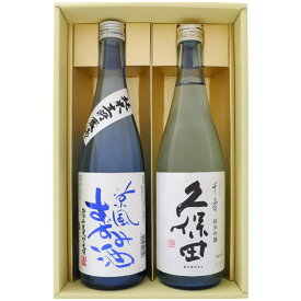 日本酒 【夏限定】涼風すずみ酒と久保田 千寿の飲み比べギフトセット 720ml×2本 涼風すずみ酒 純米生原酒 久保田 千寿 純米吟醸 720ml×2本 送料無料【日本酒/地酒/新潟/ギフト/プレゼント/誕生日/お祝い/内祝/お父さん/父の日/敬老の日/退職/還暦/喜寿】