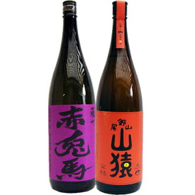 山猿 麦 1800ml尾鈴山蒸留所 と赤兎馬(紫） 芋1800ml濱田酒造 焼酎 飲み比べセット 2本セット