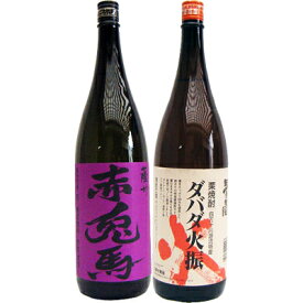 ダバダ火振 1800ml栗 と赤兎馬(紫） 芋1800ml濱田酒造 焼酎 飲み比べセット 2本セット 【送料無料】沖縄は別途1,000円いただきます。