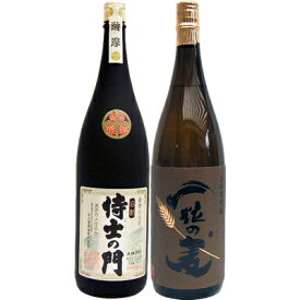 一粒の麦 麦 1800ml西酒造 と侍士の門 芋 1800ml太久保酒造 焼酎 飲み比べセット 2本セット