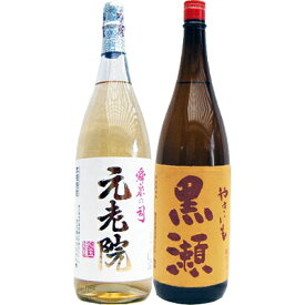 やきいも黒瀬 芋 1800ml鹿児島酒造 と元老院 芋 1800ml白玉醸造 焼酎 飲み比べセット 2本セット