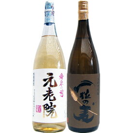 一粒の麦 麦 1800ml西酒造 と元老院 芋 1800ml白玉醸造 焼酎 飲み比べセット 2本セット