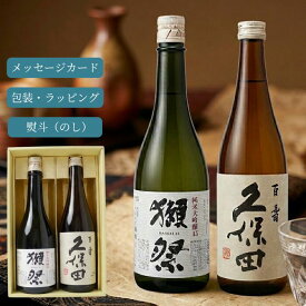 【送料無料・ギフト対応】獺祭 純米大吟醸45 × 久保田 百寿 飲み比べセット 720ml×2本｜父の日・誕生日プレゼントに人気の日本酒ギフト