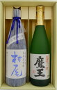 村尾 芋と魔王 芋焼酎 飲み比べお試し2本セット 村尾 芋焼酎25°魔王 芋焼酎 25° 750ml×1本 720ml×1本 送料無料【焼酎/お酒/鹿児島/ギフト/贈り物/プレゼント/誕生日/お祝い/内祝/お父さん/父の日/敬老の日/退職/還暦/喜寿】