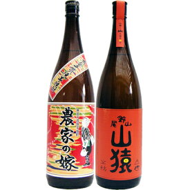 山猿 麦 1800ml尾鈴山蒸留所 と農家の嫁 芋 1800ml霧島町蒸留所 焼酎 飲み比べセット 2本セット