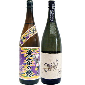 黒さそり 黒麹古酒 麦 1800mlさつま無双 と農家の嫁(紫） 芋 1800ml霧島町蒸留所 焼酎 飲み比べセット 2本セット 送料無料