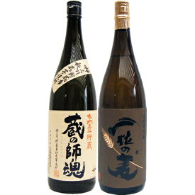 一粒の麦 麦 1800ml西酒造 と蔵の師魂 芋 1800ml小正醸造 焼酎 飲み比べセット 2本セット 【送料無料】沖縄は別途1,000円いただきます。