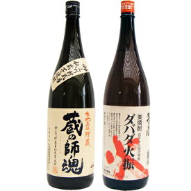 ダバダ火振 1800ml栗 と蔵の師魂 芋 1800ml小正醸造 焼酎 飲み比べセット 2本セット 【送料無料】沖縄は別途1,000円いただきます。