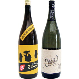 黒さそり 黒麹古酒 麦 1800mlさつま無双 とこふくろう 芋1800ml研醸 焼酎 飲み比べセット 2本セット 【送料無料】沖縄は別途1,000円いただきます。