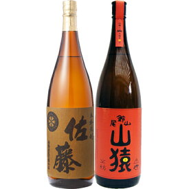 山猿 麦 1800ml尾鈴山蒸留所 と佐藤麦 麦 1800ml佐藤酒造 焼酎 飲み比べセット 2本セット 【送料無料】沖縄は別途1,000円いただきます。