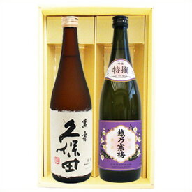 久保田 越乃寒梅 日本酒 飲み比べセット720ml×2本 久保田 萬寿 越乃寒梅 特撰 送料無料