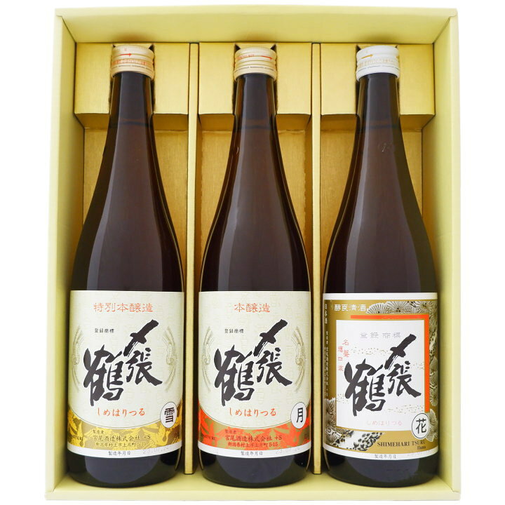 楽天市場】〆張鶴 日本酒 飲み比べセット720ml×3本 〆張鶴雪 〆張鶴月  