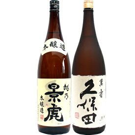 越乃景虎 本醸造 1.8Lと久保田 萬寿(万寿) 純米大吟醸 1.8L 日本酒 飲み比べセット 2本セット 1.8L2本化粧箱入り