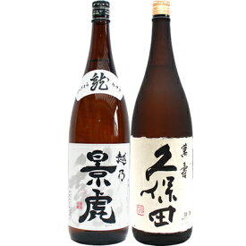 越乃景虎 龍 1.8Lと久保田 萬寿(万寿) 純米大吟醸 1.8L 日本酒 飲み比べセット 2本セット 1.8L2本化粧箱入り 送料無料