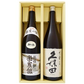 豪農の館 1.8L と久保田 千寿 吟醸 1.8L 日本酒 飲み比べセット 2本セット 1.8L2本化粧箱入り