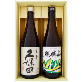 日本酒 久保田と新潟の地酒 麒麟山 飲み比べギフトセット 720ml×2本 久保田 百寿 特別本醸造 麒麟山 伝統辛口 720ml×2本 送料無料【日本酒/地酒/新潟/ギフト/プレゼント/誕生日/お祝い/内祝/お父さん/父の日/敬老の日/退職/還暦/喜寿】