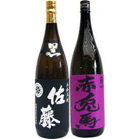 赤兎馬(紫） 芋1800ml濱田酒造 と佐藤 黒 1800ml 芋焼酎 黒麹仕込 飲み比べ 2本セット 【送料無料】沖縄は別途1,000円いただきます。