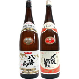 八海山 特別本醸造 1.8Lと〆張鶴 月 本醸造 1.8L 日本酒 飲み比べセット 2本セット 1.8L2本化粧箱入り 送料無料