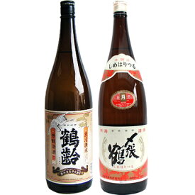 鶴齢 芳醇 1.8Lと〆張鶴 月 本醸造 1.8L 日本酒 飲み比べセット 2本セット 1.8L2本化粧箱入り