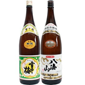 雪中梅 普通 1.8Lと八海山 特別本醸造 1.8L 日本酒 飲み比べセット 2本セット 1.8L2本化粧箱入り 送料無料