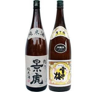 越乃景虎 純米 1.8Lと雪中梅 本醸造 1.8L 日本酒 飲み比べセット 2本セット 1.8L2本化粧箱入り