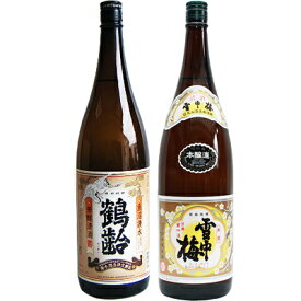 鶴齢 芳醇 1.8Lと雪中梅 本醸造 1.8L 日本酒 飲み比べセット 2本セット 1.8L2本化粧箱入り