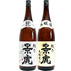 越乃景虎 龍 1.8Lと越乃景虎 本醸造 1.8L 日本酒 飲み比べセット 2本セット 1.8L2本化粧箱入り