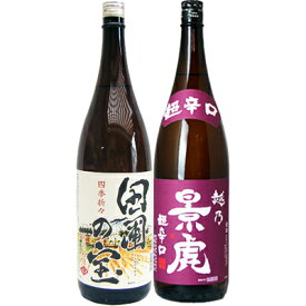 田圃の宝 1.8L と越乃景虎 超辛口 普通 1.8L 日本酒 飲み比べセット 2本セット 1.8L2本化粧箱入り