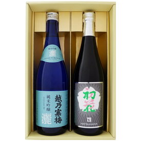 日本酒 越乃寒梅と新潟の地酒 初花 飲み比べギフトセット 720ml×2本 越乃寒梅 灑 純米吟醸 特別純米 初花 720ml×2 本 送料無料【日本酒/地酒/新潟/ギフト/プレゼント/誕生日/お祝い/内祝/お父さん/父の日/敬老の日/退職/還暦/喜寿】