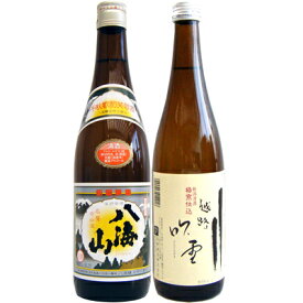 日本酒飲み比べセット　720ml×2本　八海山　普通酒　越路吹雪　極寒仕込　送料無料です