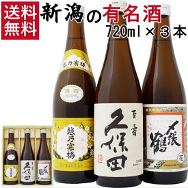 久保田 寒梅 〆張鶴 新潟 日本酒 飲み比べセット 720ml×3本 越乃寒梅 白ラベル 久保田 百寿 朝日酒造 〆張鶴 花 送料無料