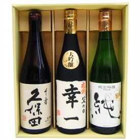 名入れ 日本酒 久保田 千寿 〆張鶴 純 越路吹雪 大吟醸 名前入れ ギフトセット 720ml×3本 送料無料 書道師範が手書きする大吟醸と新潟地酒ギフト セット 令和