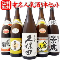 日本酒 新潟5大蔵【久保田 百寿】【八海山 普通】【越乃寒梅 白】【〆張鶴 月】【越乃景虎 龍】 1800ml×…