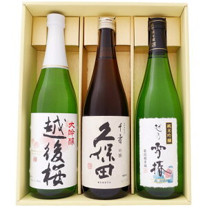 【金賞受賞蔵 新潟の酒】【久保田】朝日酒造 越後桜 越後桜酒造 越乃雪椿 雪椿酒造720ml×3本 【清酒 お酒 お父さん ギフト プレゼント 誕生日 お祝い 父の日 敬老の日 退職 還暦 喜寿】 送料