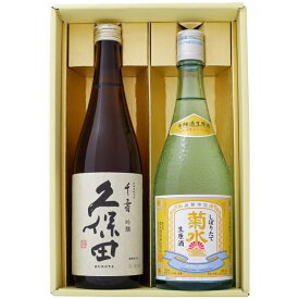 日本酒 久保田と菊水 生原酒 飲み比べお試し2本セット 久保田 千寿 吟醸 菊水 しぼりたて生原酒 720ml×2本送料無料【日本酒/お酒/地酒/新潟/ギフト/贈り物/プレゼント/誕生日/お祝い/内祝/お父さん/父の日/敬老の日/退職/還暦/喜寿】