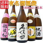 日本酒 飲み比べ セット 送料無料 久保田 越乃寒梅 八海山 越後桜 地酒舞鶴 1800ml×5本 新潟 清酒