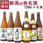 久保田 寒梅 八海山 〆張鶴 越乃景虎 鶴齢 新潟 日本酒 飲み比べセット 720ml×6本【送料無料】