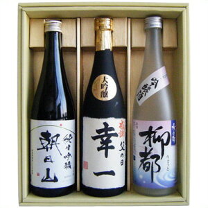 名入れ 日本酒 朝日山 純米吟醸 水の都 柳都 吟醸 越路吹雪 大吟醸 名前入れ 720ml×3本 ギフトセット 送料無料 書家が手書きする世界で一つだけの贈り物! 令和