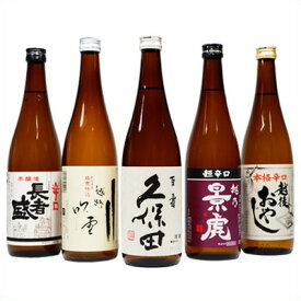 久保田と新潟 大辛口清酒 日本酒 飲み比べセット 720ml×5本 送料無料