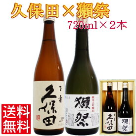 日本酒 久保田 百寿と獺祭 純米大吟醸 45 飲み比べセット720ml×2本 送料無料