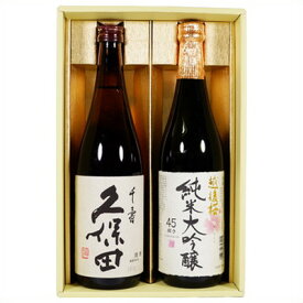 日本酒 久保田 千寿と純米大吟醸 越後桜 飲み比べギフトセット720ml×2本 送料無料