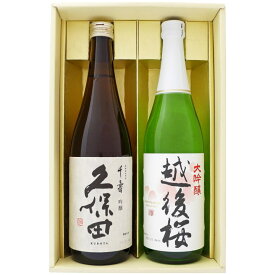 日本酒 久保田 千寿と大吟醸 越後桜 飲み比べギフトセット720ml×2本 送料無料