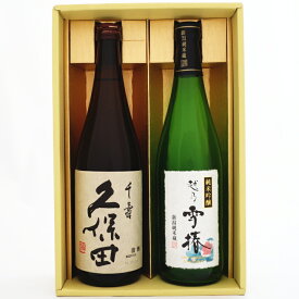日本酒 久保田 千寿と越乃雪椿 純米吟醸 花 飲み比べギフトセット720ml×2本 送料無料